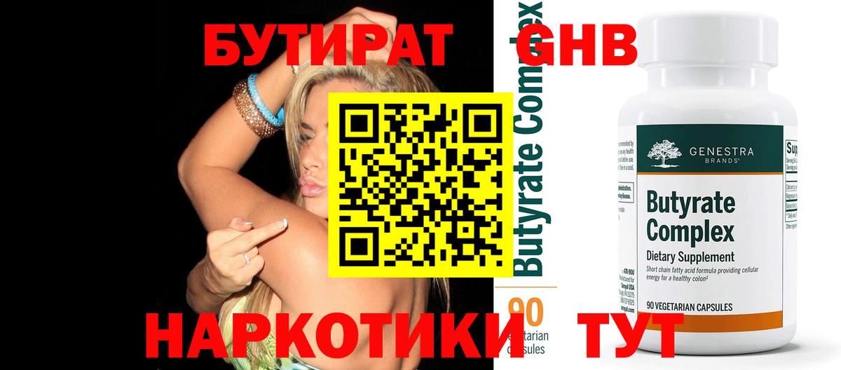 БУТИРАТ Butirat Красногорск
